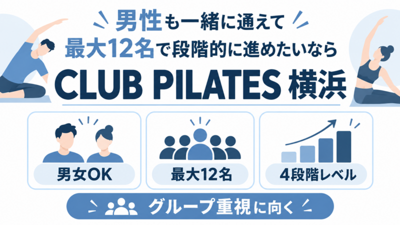 CLUB PILATES 横浜の魅力