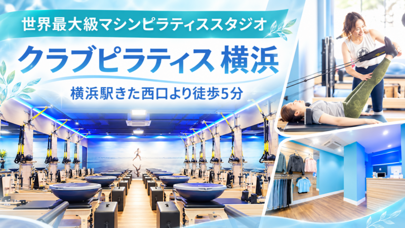 クラブピラティス横浜 スタジオ