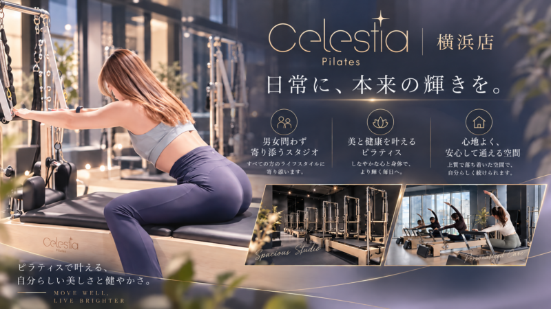 セレスティア・ピラティス横浜店