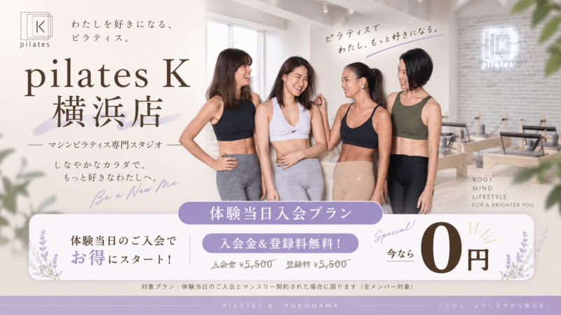 ピラティスK横浜店 キャンペーン