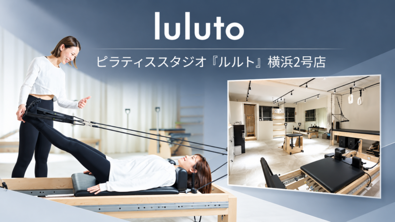 ルルト横浜ピラティススタジオ