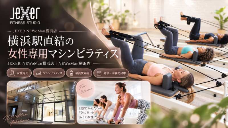 女性専用マシンピラティス