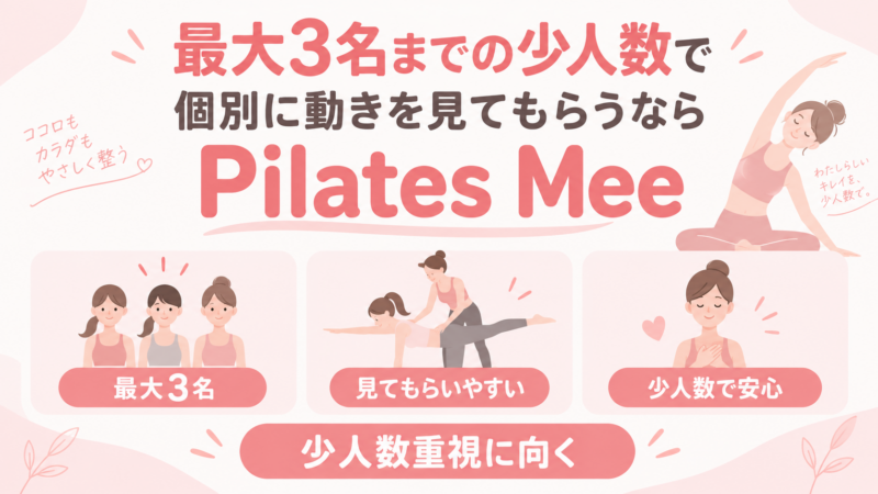 少人数ピラティスのやさしい魅力