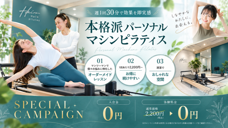 本格派マシンピラティスキャンペーン