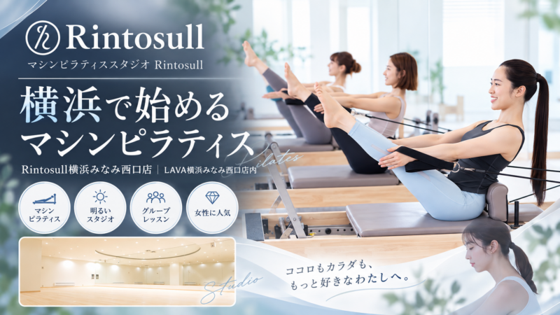 横浜で始めるマシンピラティス