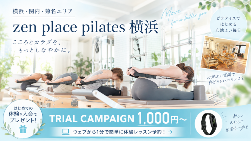 横浜の心地よいピラティス体験