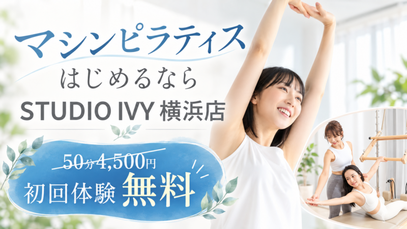 爽やかマシンピラティス体験