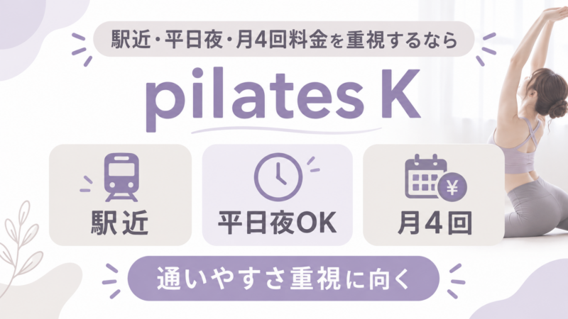 駅近・平日夜のピラティス案内