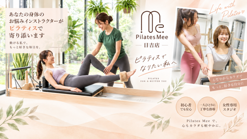 Pilates Mee日吉店