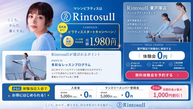 Rintosull（リントスル）東戸塚店