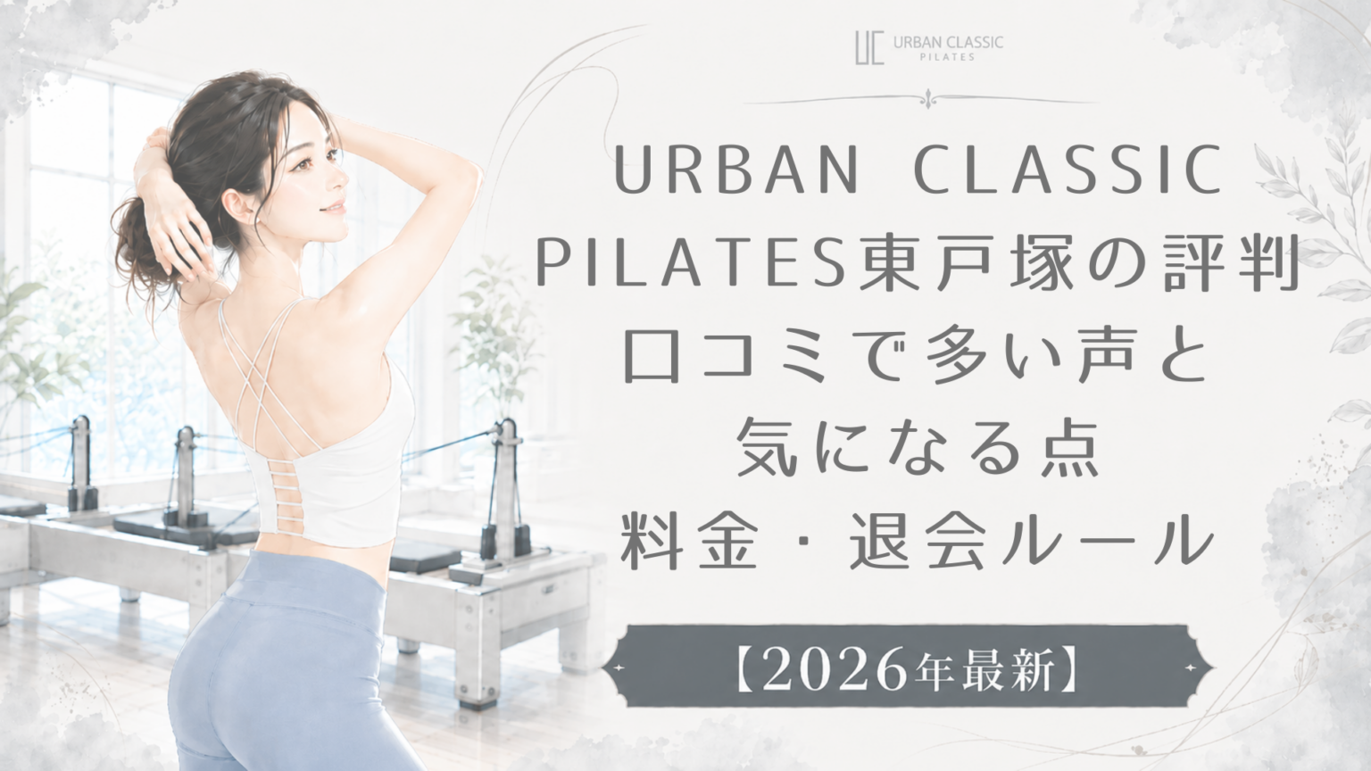 URBAN CLASSIC PILATES東戸塚の評判｜口コミで多い声と気になる点・料金・退会ルール