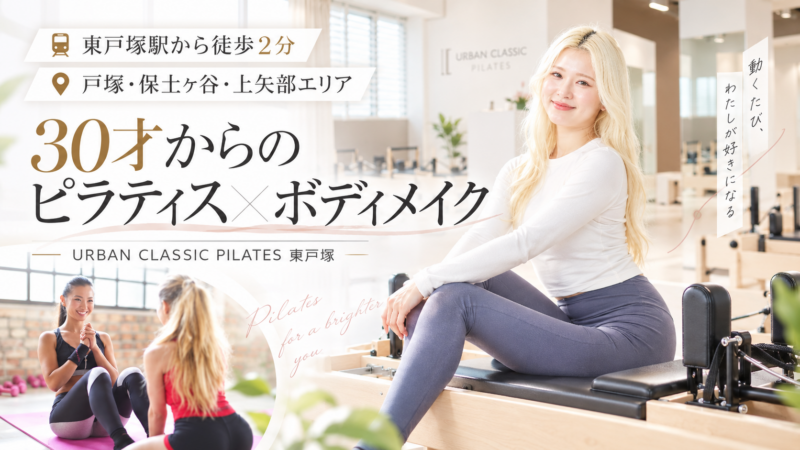 URBAN CLASSIC PILATES東戸塚店