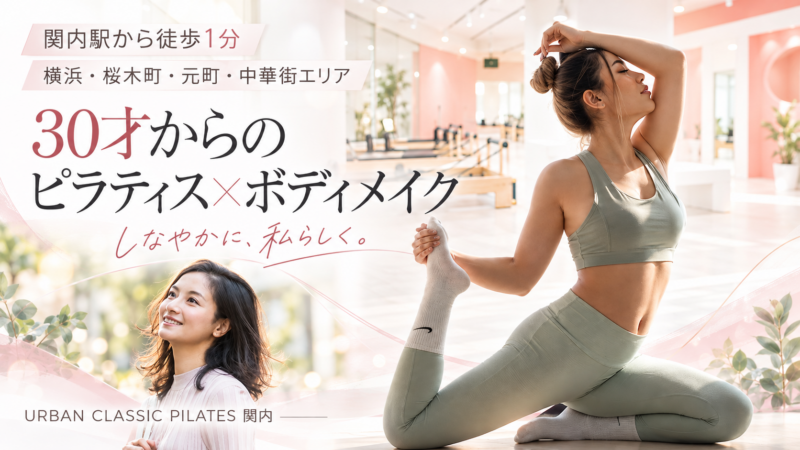 URBAN CLASSIC PILATES関内
