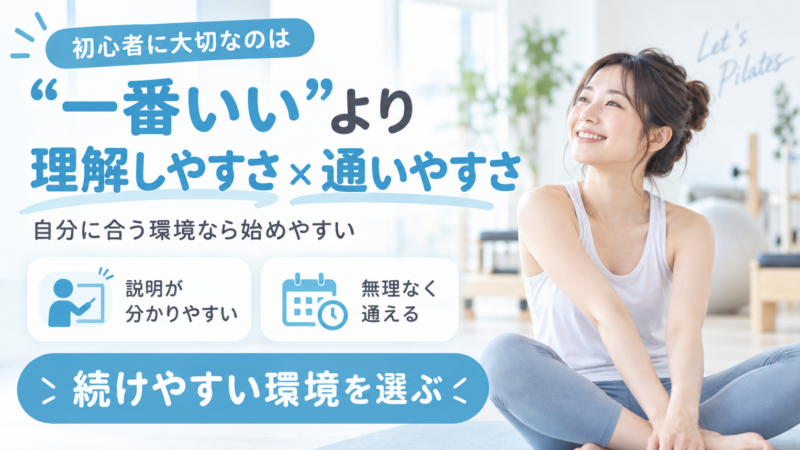 初心者が説明の分かりやすさと通いやすさでピラティス環境を選ぶポイントを示した画像