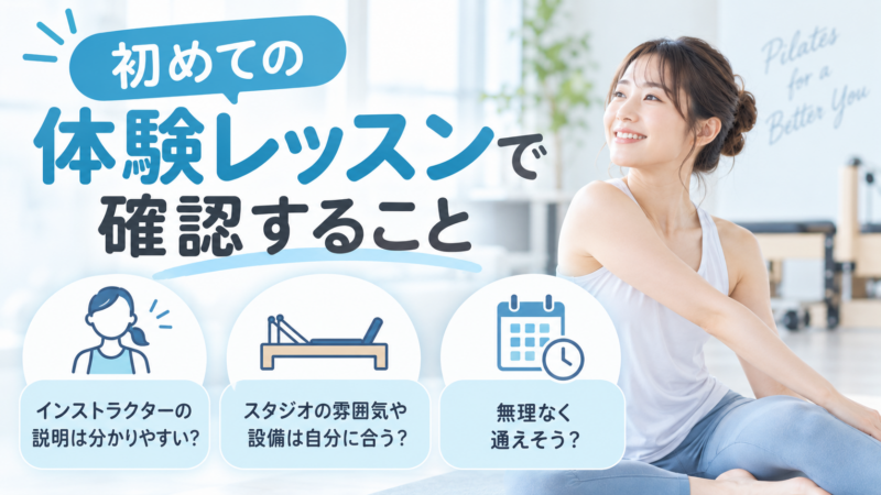 初めてのピラティス体験レッスンで説明・スタジオ環境・通いやすさを確認するポイント