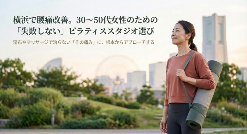 横浜駅で腰痛改善を検討する30〜50代女性のピラティスイメージ（みなとみらい背景）