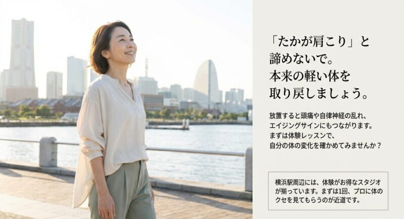 横浜の景色を背景に笑顔で歩く女性。肩こりを諦めず体験レッスンで変化を確かめようと促すメッセージ