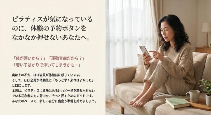 ピラティスが気になっているが体験予約を迷っている40代女性のイメージ