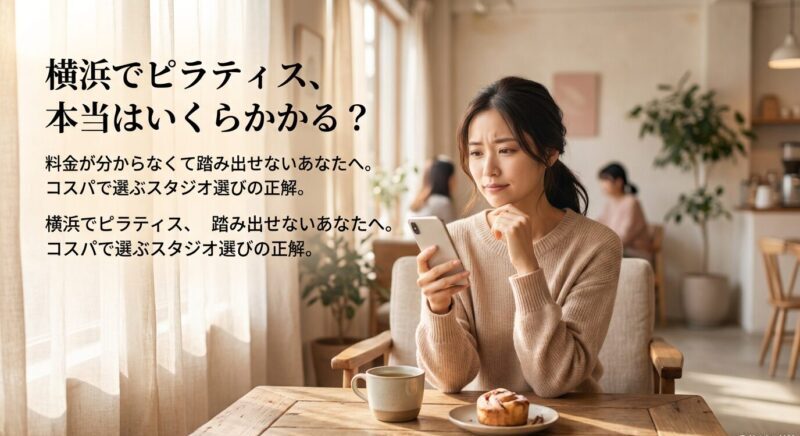 横浜のピラティス料金が気になる人向けに、コスパでのスタジオ選びを解説する表紙スライド