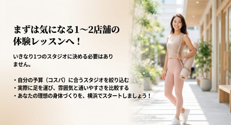 横浜駅周辺のピラティスは、気になる1〜2店舗を体験して通いやすさや雰囲気を比較するのがおすすめ、という行動提案スライド
