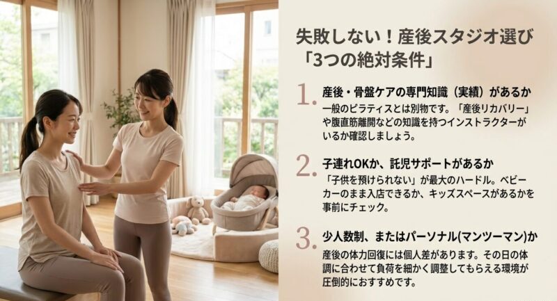 産後ピラティススタジオ選びの注意点をまとめた図