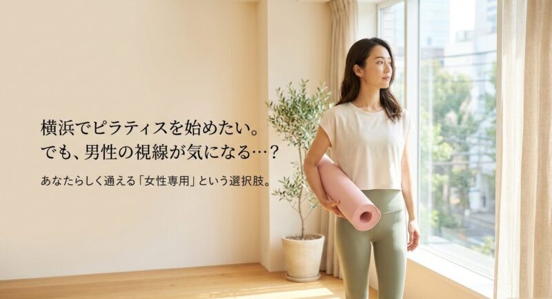 横浜でピラティスを始めたい女性がヨガマットを持って立っている様子