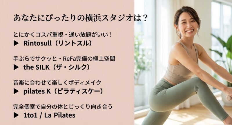 横浜駅周辺の女性専用ピラティススタジオのおすすめ（Rintosull・the SILK・pilates Kなど）