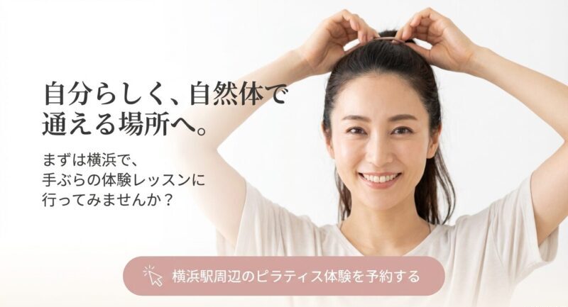 横浜駅周辺で女性専用ピラティスの体験レッスンを予約するイメージ