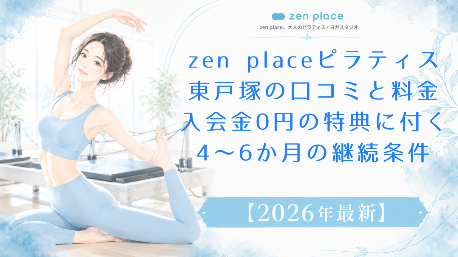 zen placeピラティス 東戸塚の口コミと料金 入会金0円の特典に付く4〜6か月の継続条件