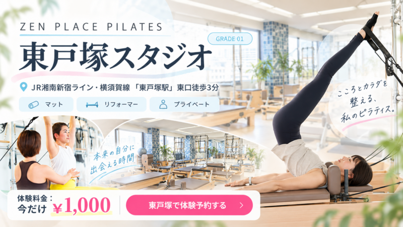 zen place ピラティス東戸塚