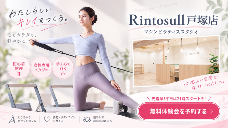 わたしらしく整うマシンピラティス