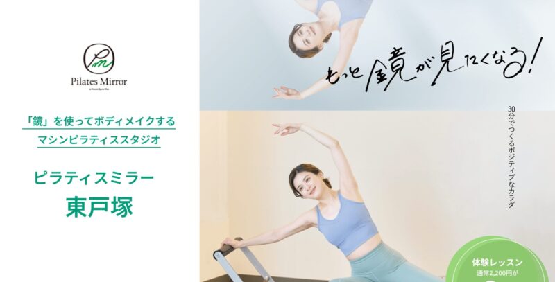 ピラティスミラー 東戸塚