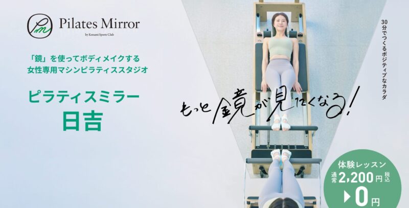 Pilates Mirror 日吉