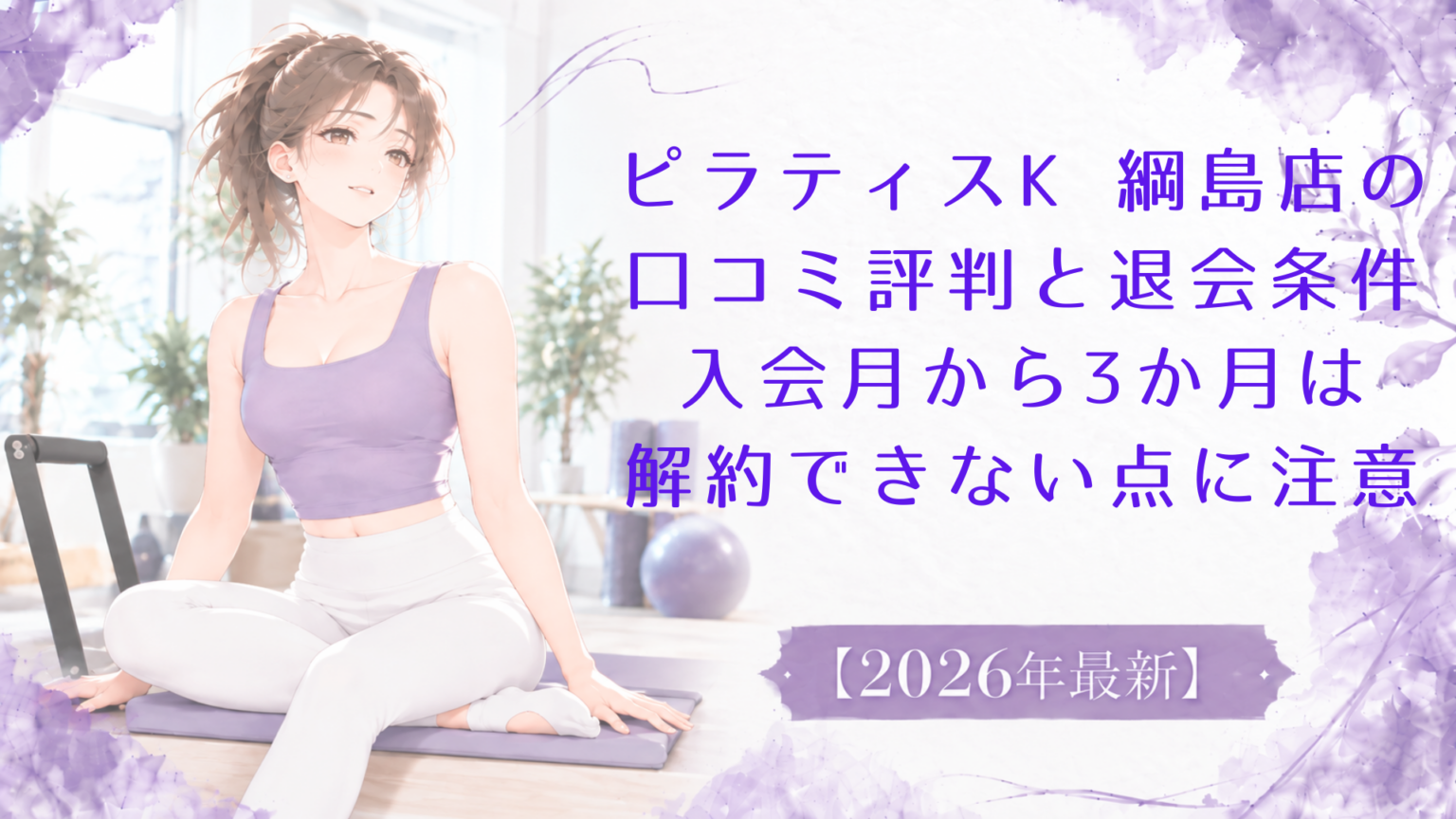 ピラティスK 綱島店の口コミ評判と退会条件、入会月から3か月は解約できない点に注意