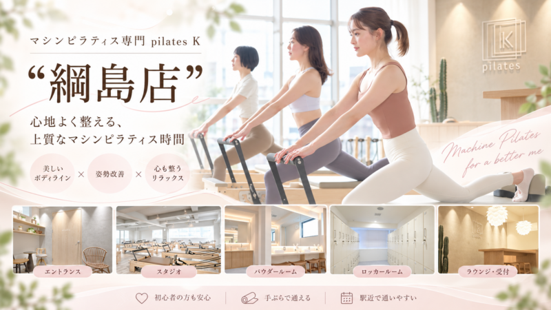 ピラティスK 綱島店