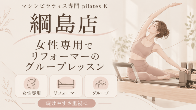 女性専用の空間でリフォーマーのグループレッスンを受けたいならピラティスK