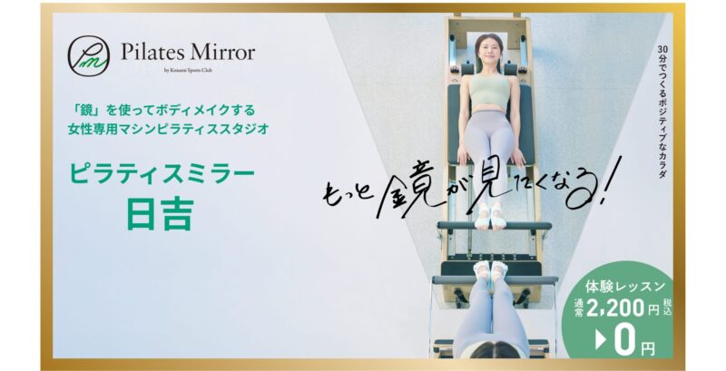 Pilates Mirror 日吉