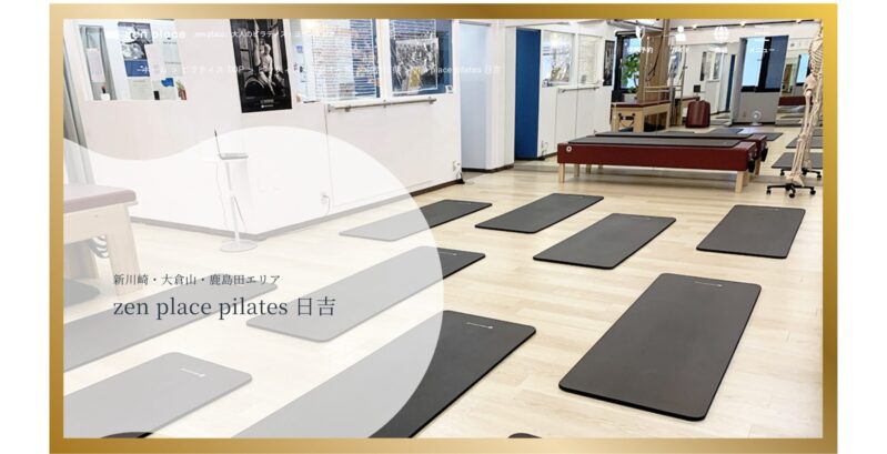 zen place ピラティス 日吉