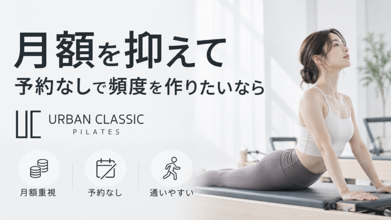 月額を抑えて予約なしで頻度を作りたいなら、URBAN CLASSIC PILATES
