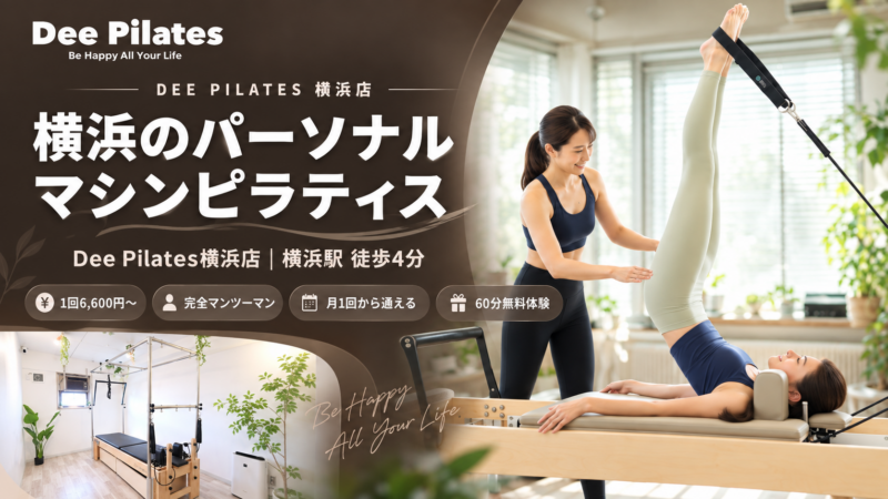 横浜パーソナルピラティス