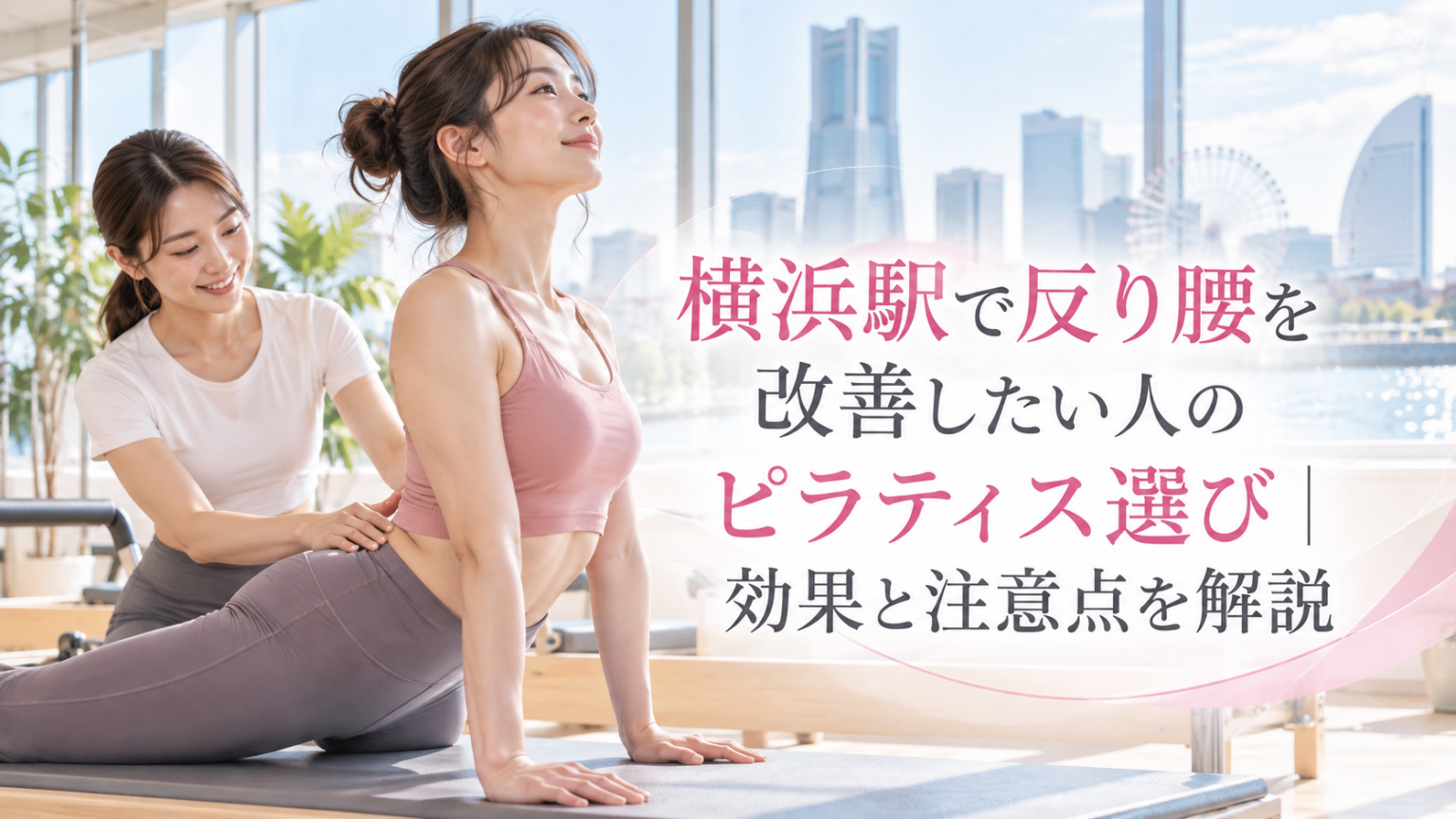 横浜駅で反り腰を改善したい人のピラティス選び
