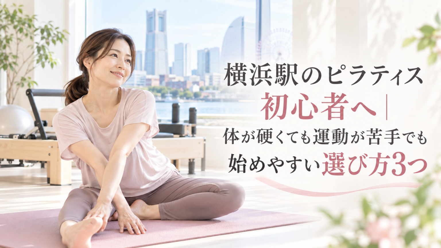 横浜駅のピラティス初心者ガイド
