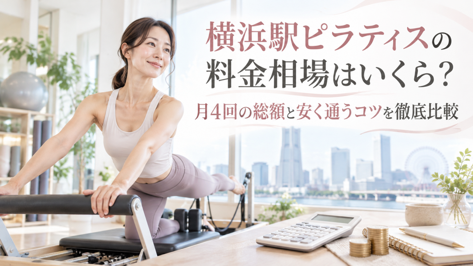 横浜駅ピラティスの料金相場はいくら？月4回の総額と安く通うコツを徹底比較