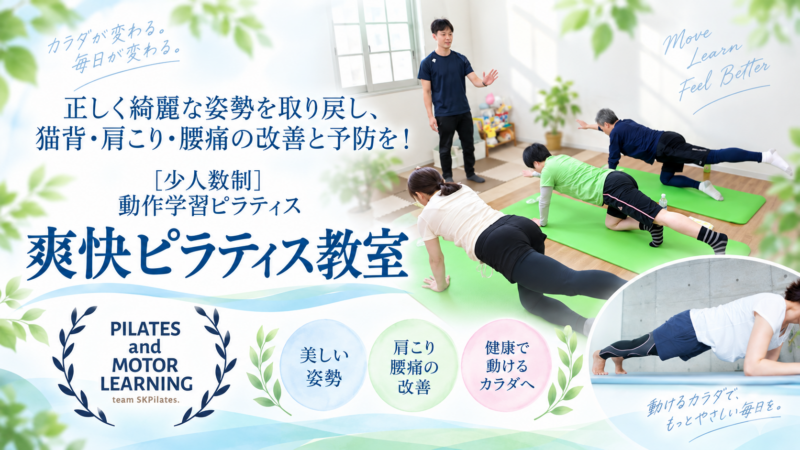 爽快ピラティスで姿勢改善