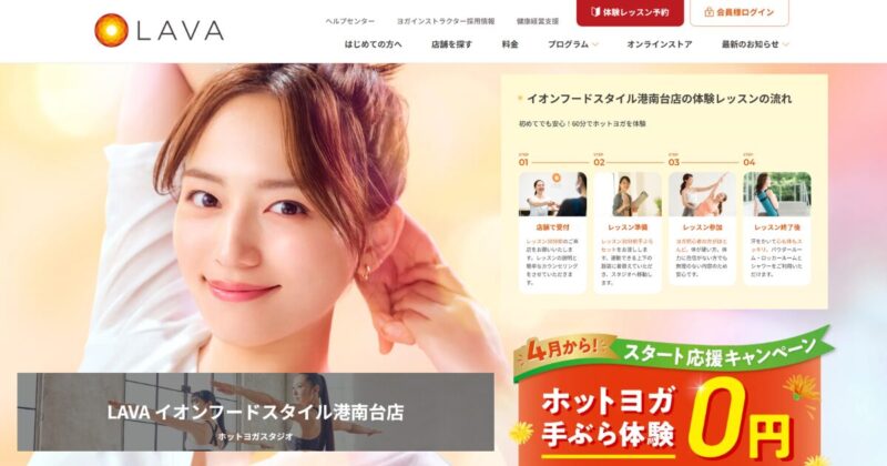 ホットヨガスタジオLAVA イオンフードスタイル港南台店