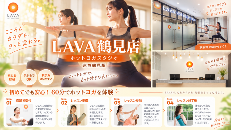 LAVA鶴見店 ホットヨガ体験ガイド