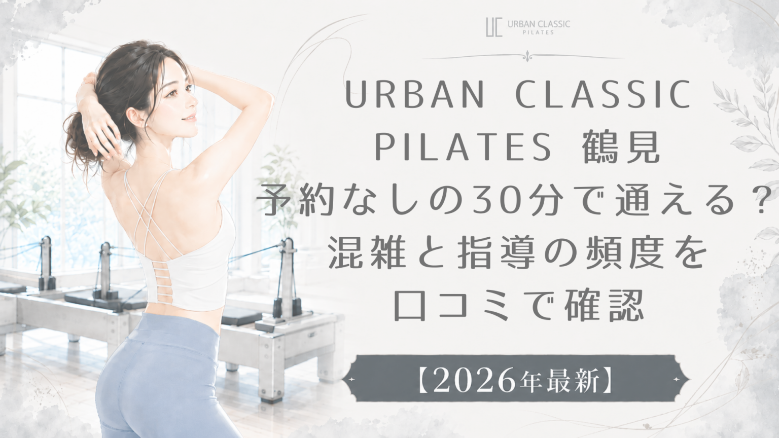 URBAN CLASSIC PILATES 鶴見は予約なしの30分で通える？混雑と指導の頻度を口コミで確認