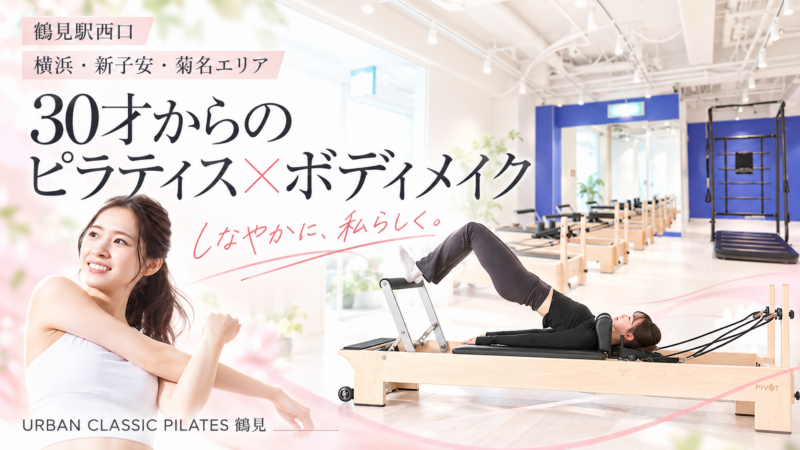 URBAN CLASSIC PILATES 鶴見