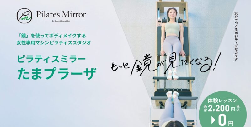 Pilates Mirror たまプラーザ
