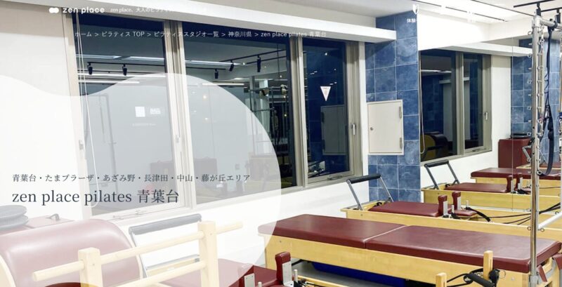 zen place ピラティス 青葉台
